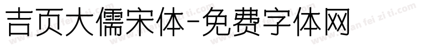 吉页大儒宋体字体转换