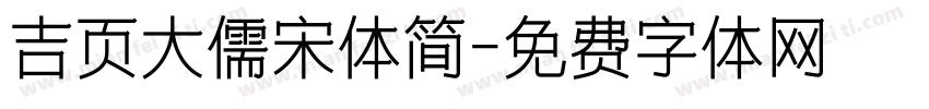 吉页大儒宋体简字体转换