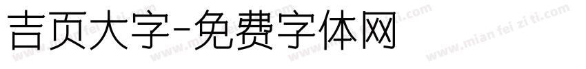 吉页大字字体转换