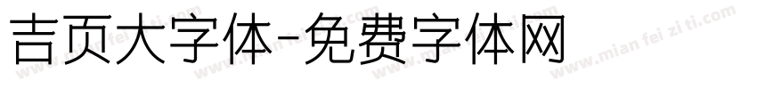 吉页大字体字体转换