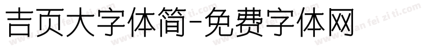 吉页大字体简字体转换