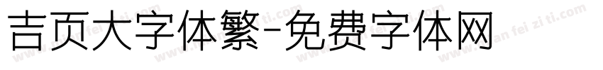 吉页大字体繁字体转换