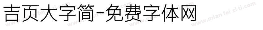 吉页大字简字体转换