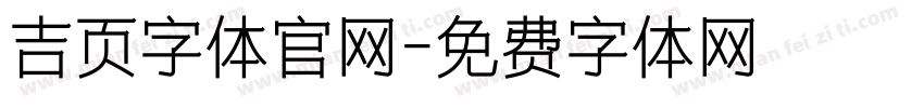 吉页字体官网字体转换