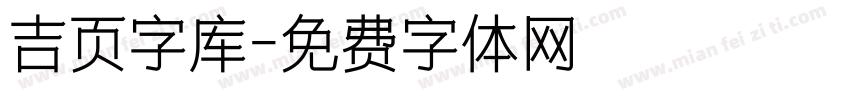 吉页字库字体转换