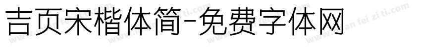 吉页宋楷体简字体转换