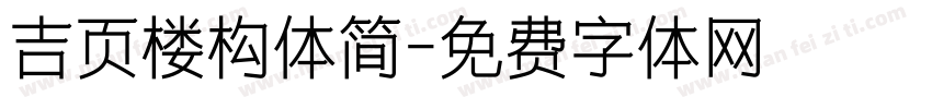 吉页楼构体简字体转换