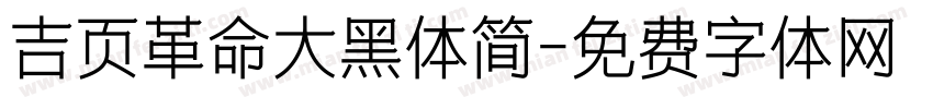 吉页革命大黑体简字体转换