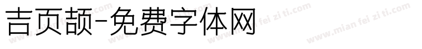 吉页颉字体转换