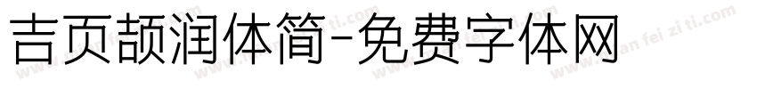 吉页颉润体简字体转换