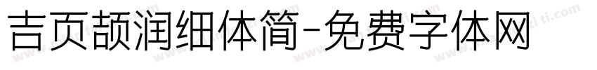 吉页颉润细体简字体转换