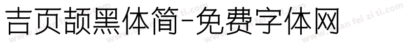 吉页颉黑体简字体转换