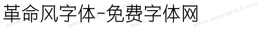 革命风字体字体转换