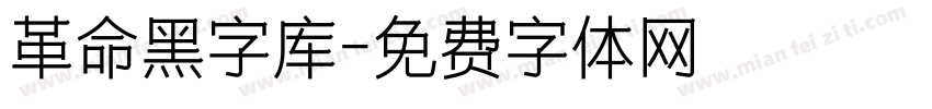 革命黑字库字体转换