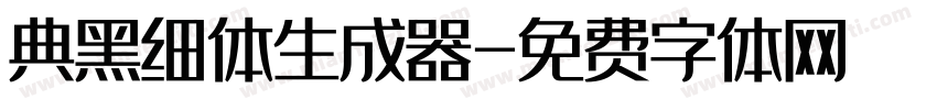 典黑细体生成器字体转换