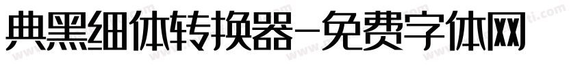 典黑细体转换器字体转换