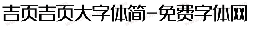 吉页吉页大字体简字体转换