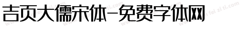 吉页大儒宋体字体转换