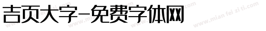 吉页大字字体转换