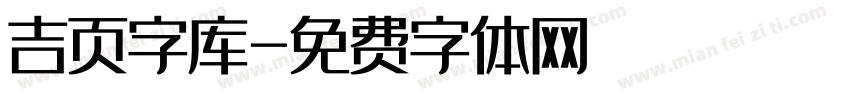 吉页字库字体转换