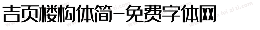 吉页楼构体简字体转换