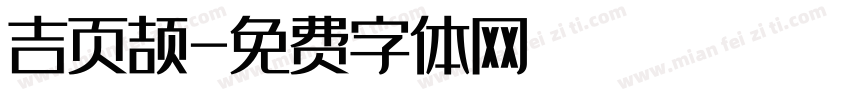 吉页颉字体转换