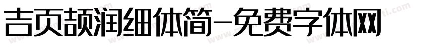 吉页颉润细体简字体转换