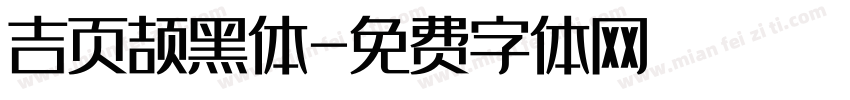 吉页颉黑体字体转换