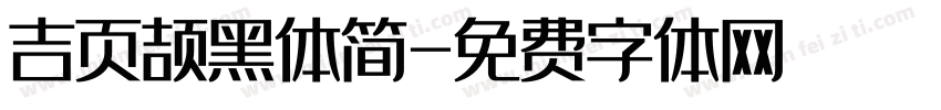 吉页颉黑体简字体转换