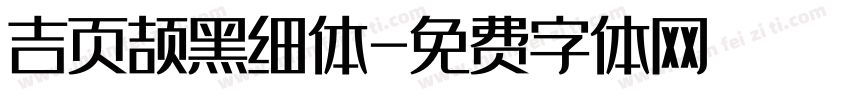 吉页颉黑细体字体转换