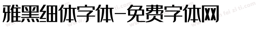 雅黑细体字体字体转换