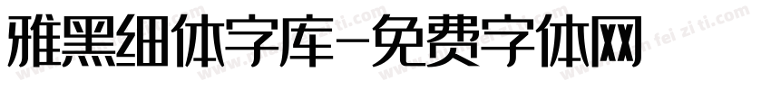 雅黑细体字库字体转换