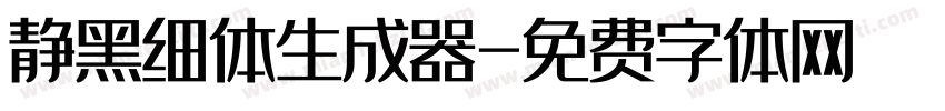 静黑细体生成器字体转换