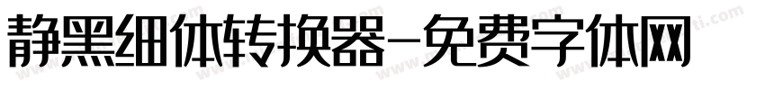 静黑细体转换器字体转换