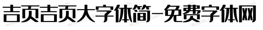 吉页吉页大字体简字体转换