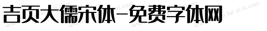 吉页大儒宋体字体转换