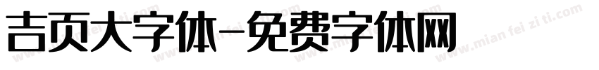 吉页大字体字体转换