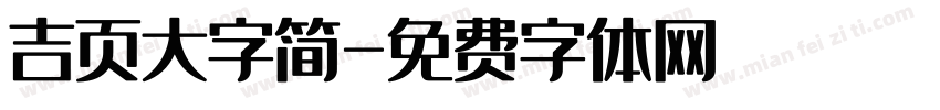 吉页大字简字体转换