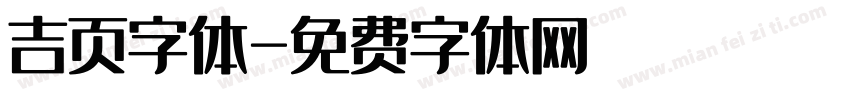 吉页字体字体转换