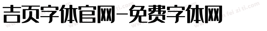 吉页字体官网字体转换