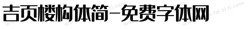 吉页楼构体简字体转换