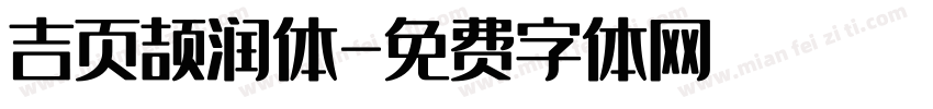 吉页颉润体字体转换