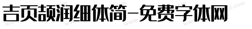 吉页颉润细体简字体转换