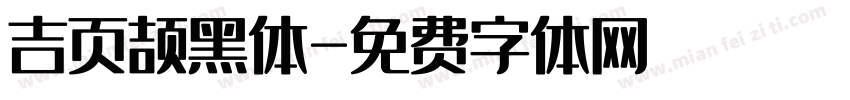 吉页颉黑体字体转换