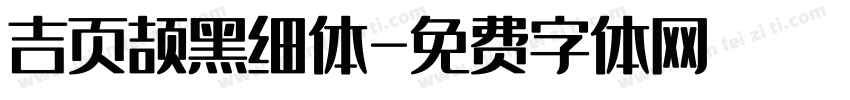 吉页颉黑细体字体转换