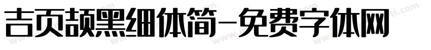 吉页颉黑细体简字体转换