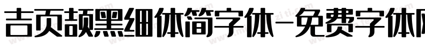 吉页颉黑细体简字体字体转换