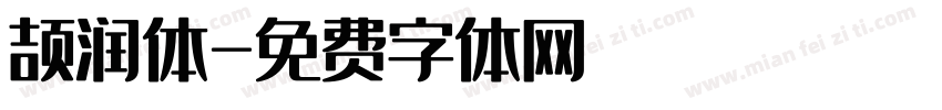 颉润体字体转换