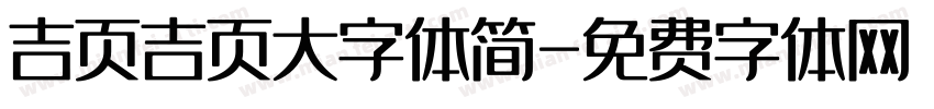 吉页吉页大字体简字体转换