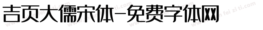 吉页大儒宋体字体转换